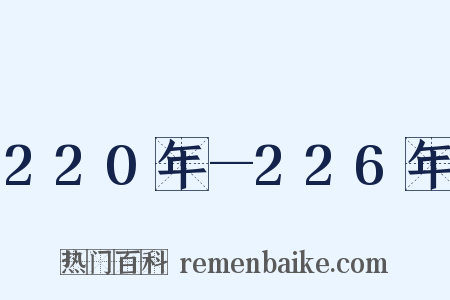 220年—226年是什么意思的图片